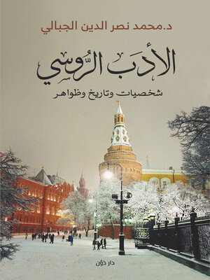 cover image of الأدَبُ الرُّوسي شخصيات وتاريخ وظواهر